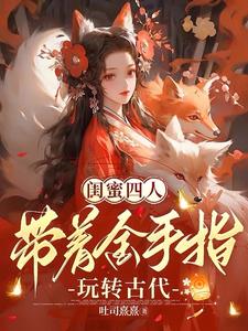 闺蜜穿越成姐妹