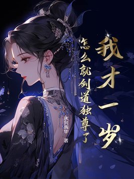 我才一岁,怎么就剑道独尊了?