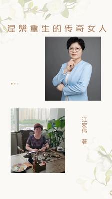 涅盘重生的人是不是非常厉害