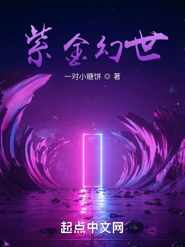 紫金幻象值不值得入手
