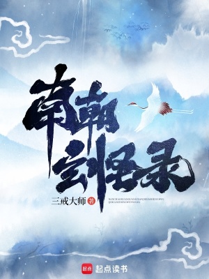 南朝玄怪录新笔趣阁
